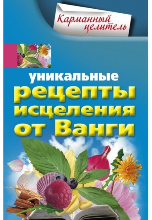 Уникальные рецепты исцеления от Ванги