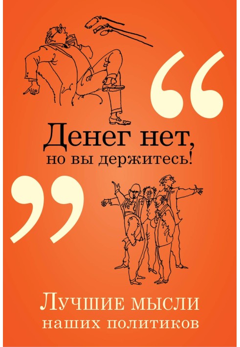 Грошей немає, але ви тримаєтеся! Найкращі думки наших політиків