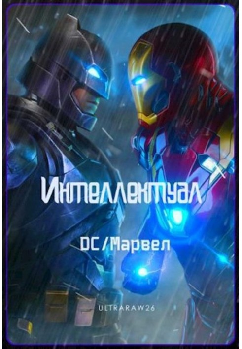 Интеллектуал: DC/Марвел. Том 3