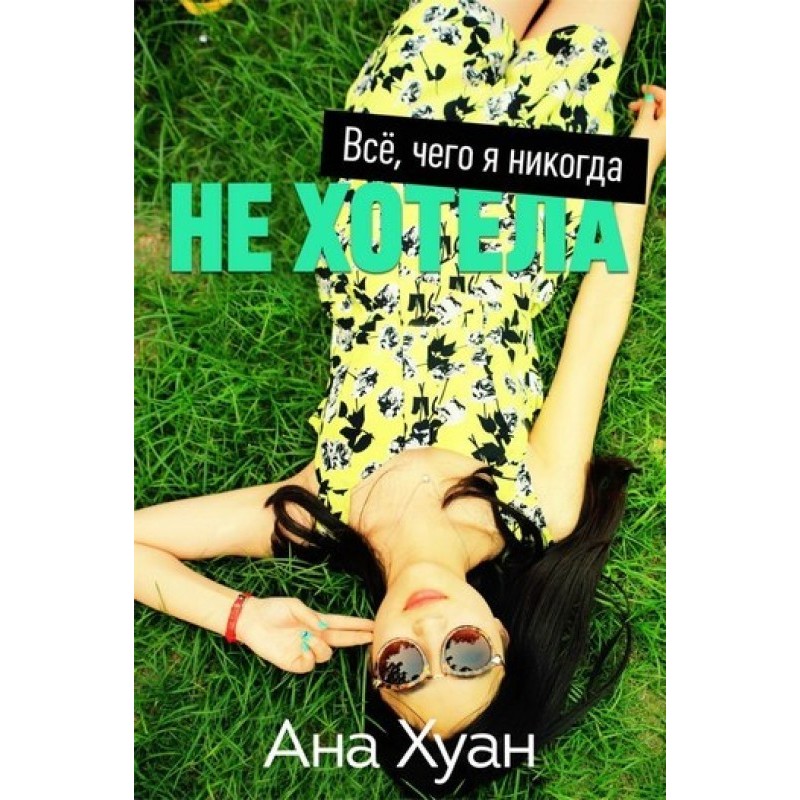 Everything I never wanted