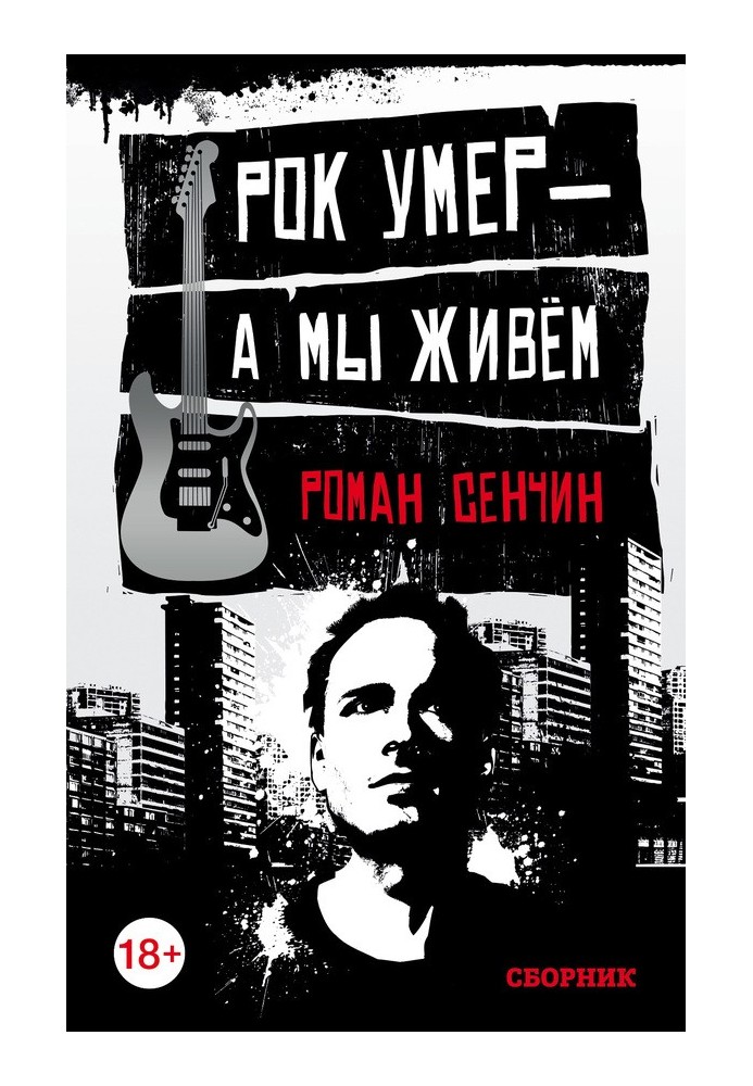 Рок умер – а мы живем