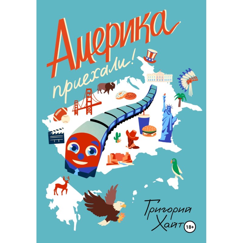 Америка. Приїхали!