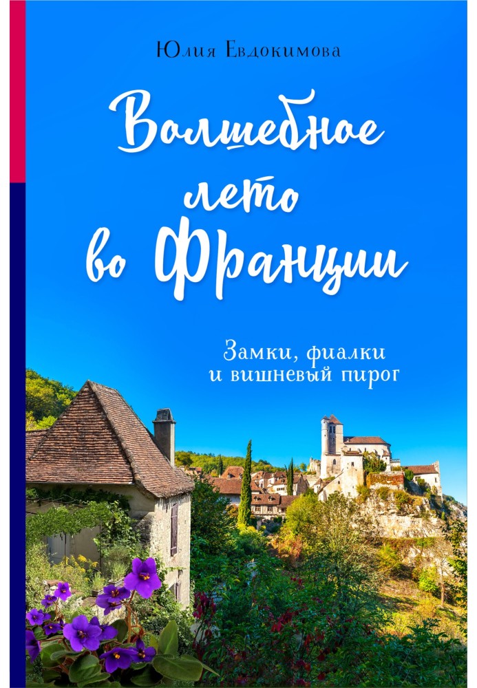 Magical summer in France. Castles, violets and cherry pie