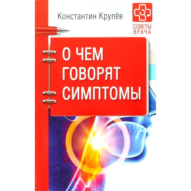 О чем говорят симптомы