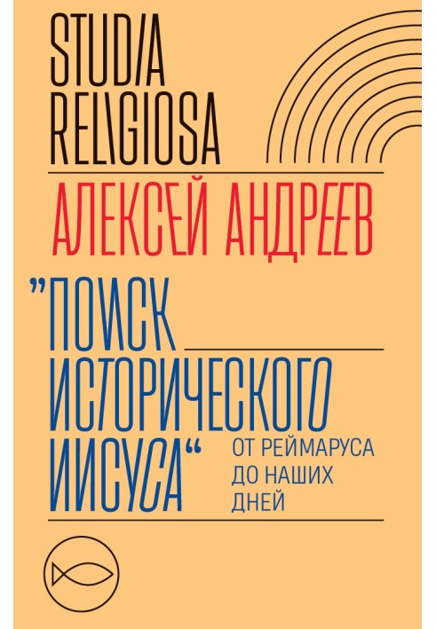 Поиск исторического Иисуса. От Реймаруса до наших дней