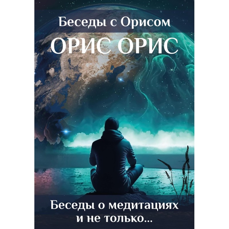Бесіди про медитації і не...