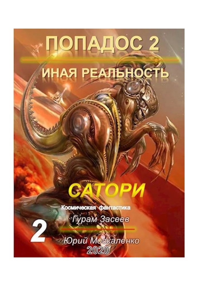 Сатори 2