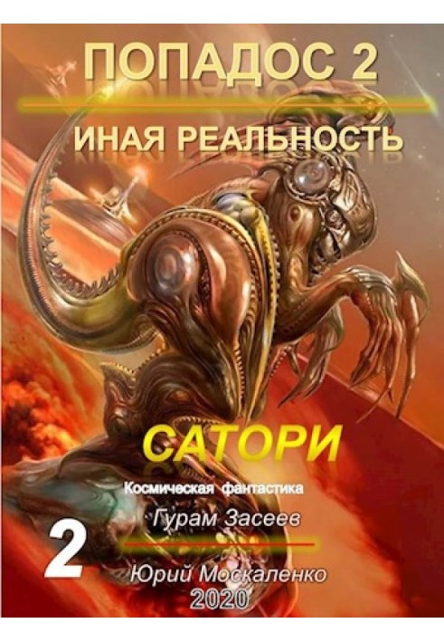 Сатори 2