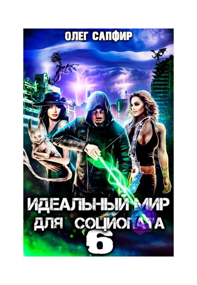Идеальный мир для Социопата 6