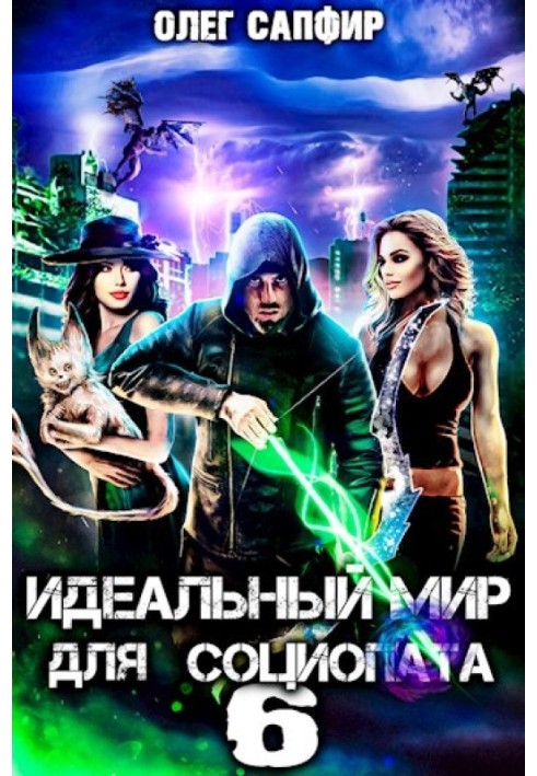 Идеальный мир для Социопата 6