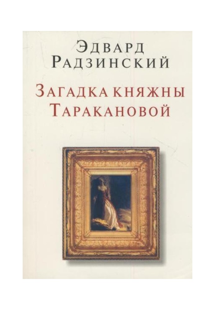 Mysteries of Princess Tarakanova