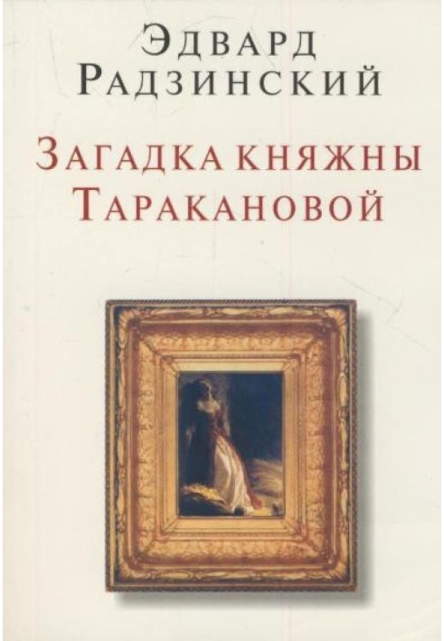 Mysteries of Princess Tarakanova