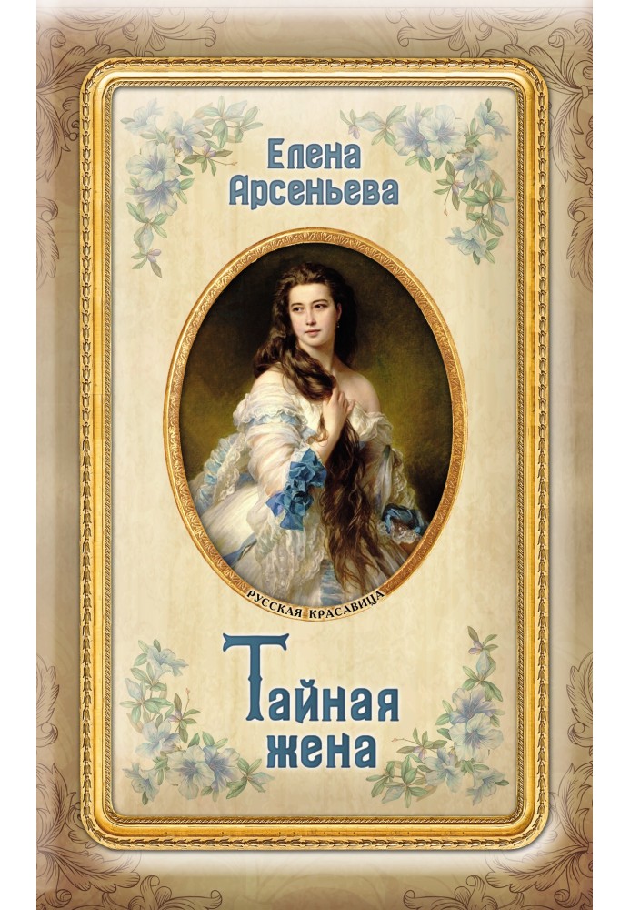 Тайная жена