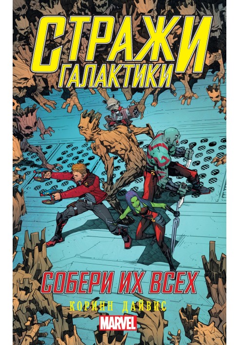 Guardians of the Galaxy. Collect them all