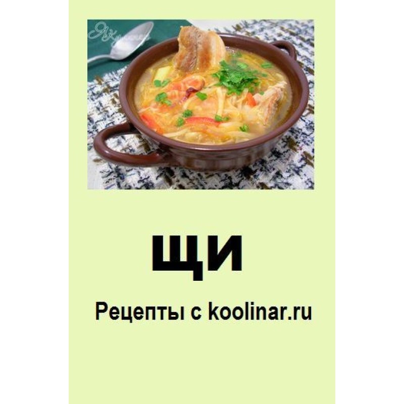 Щи. Рецепты с koolinar.ru