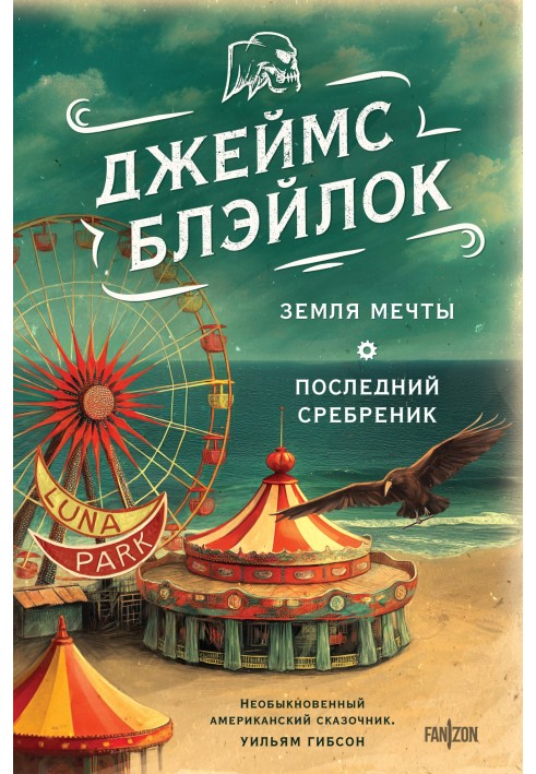 Земля мечты. Последний сребреник