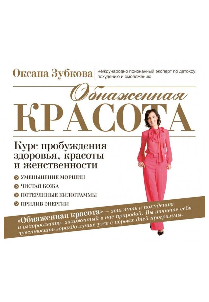 Гола краса. Курс пробудження здоров'я, краси і жіночності