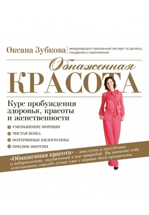 Гола краса. Курс пробудження здоров'я, краси і жіночності