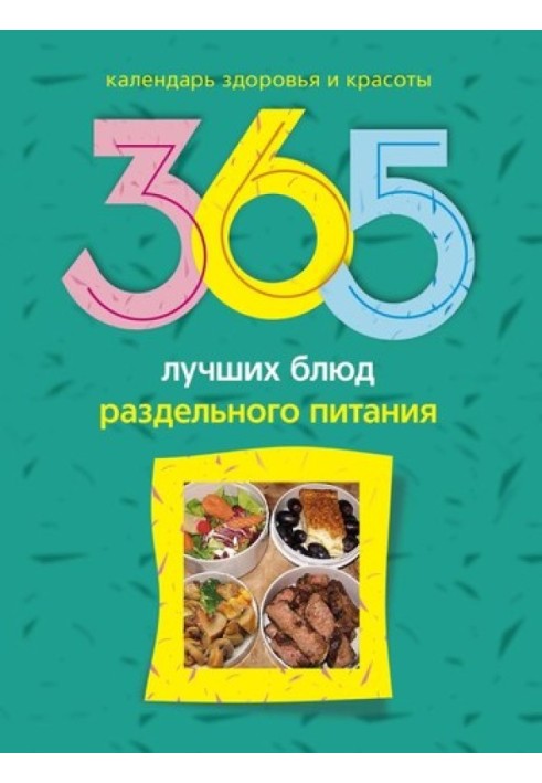 365 лучших блюд раздельного питания