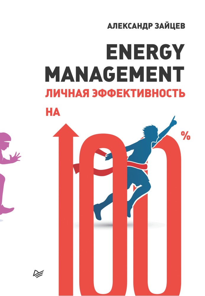 Energy management. Personal efficiency is 100%