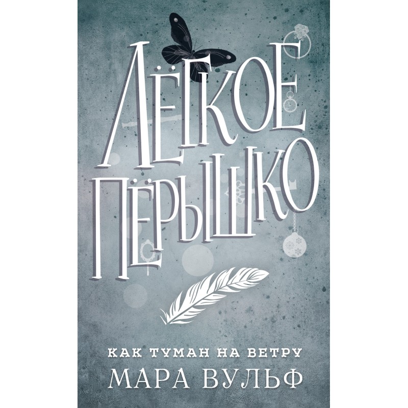 Like fog in the wind