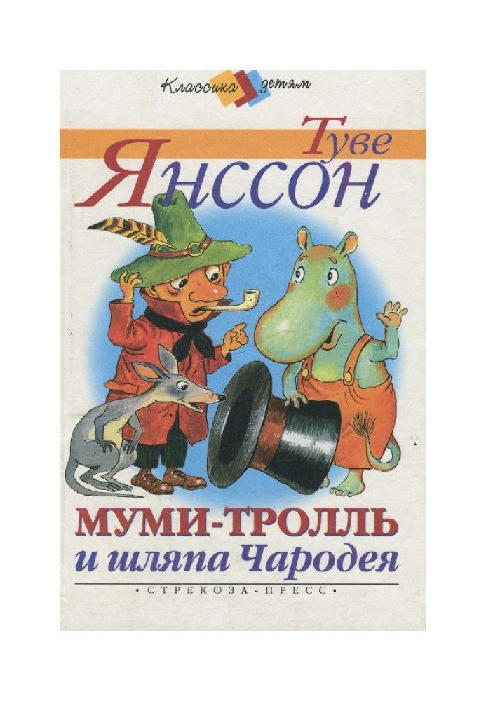 Муми-тролль и шляпа Чародея