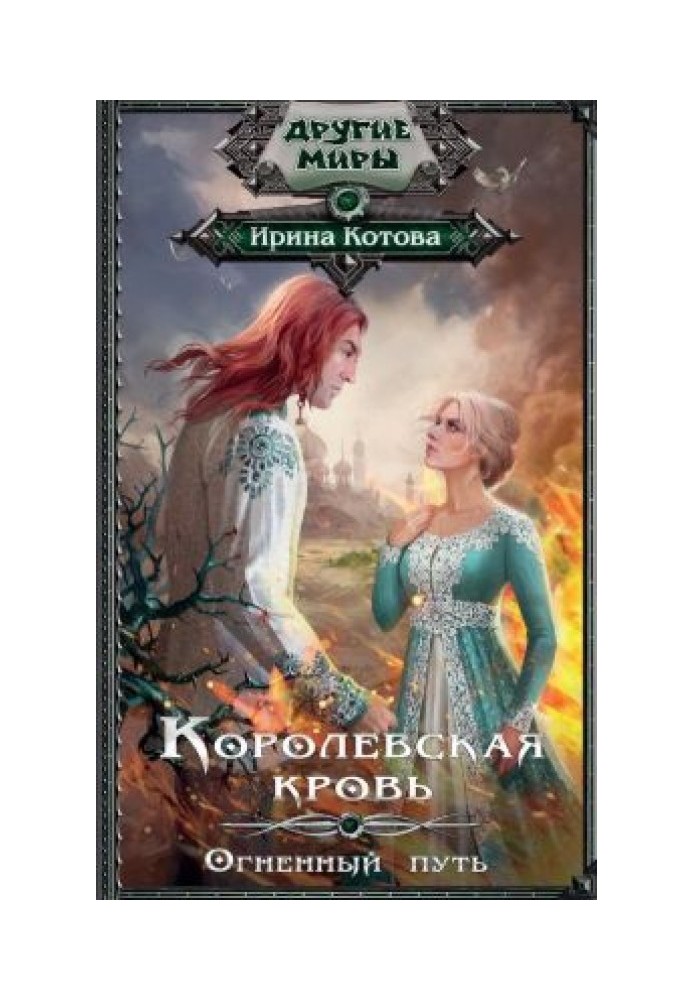 Королевская кровь. Книга 7