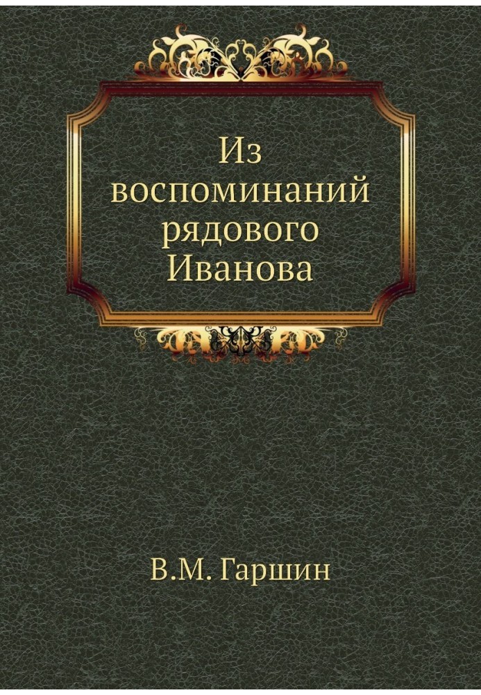 Из воспоминаний рядового Иванова