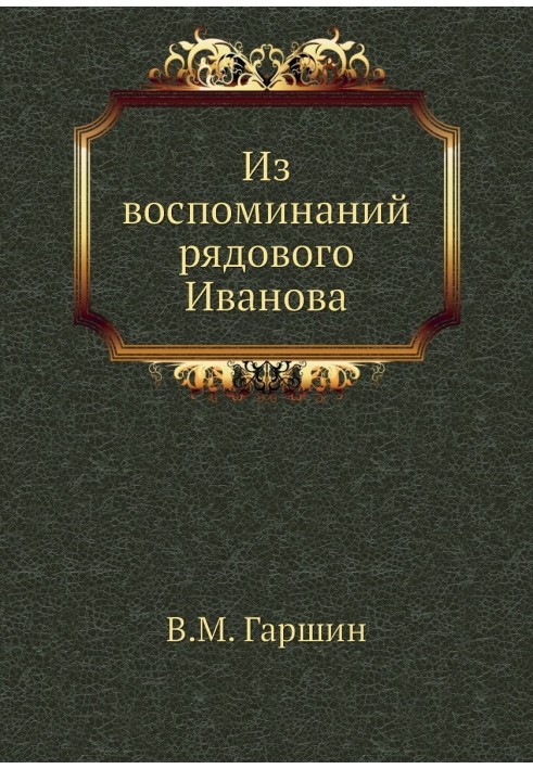 Из воспоминаний рядового Иванова