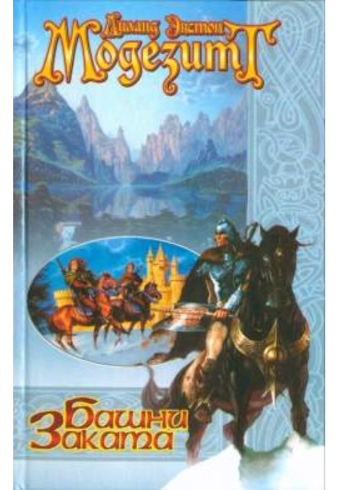 Башни Заката