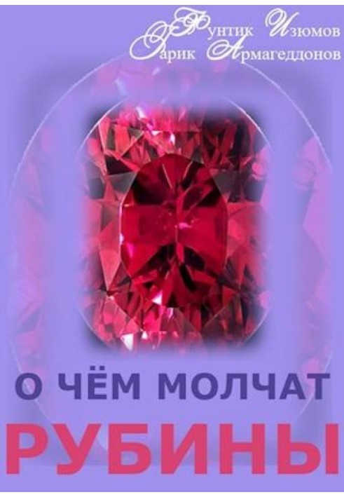 What rubies are silent about. Book 2