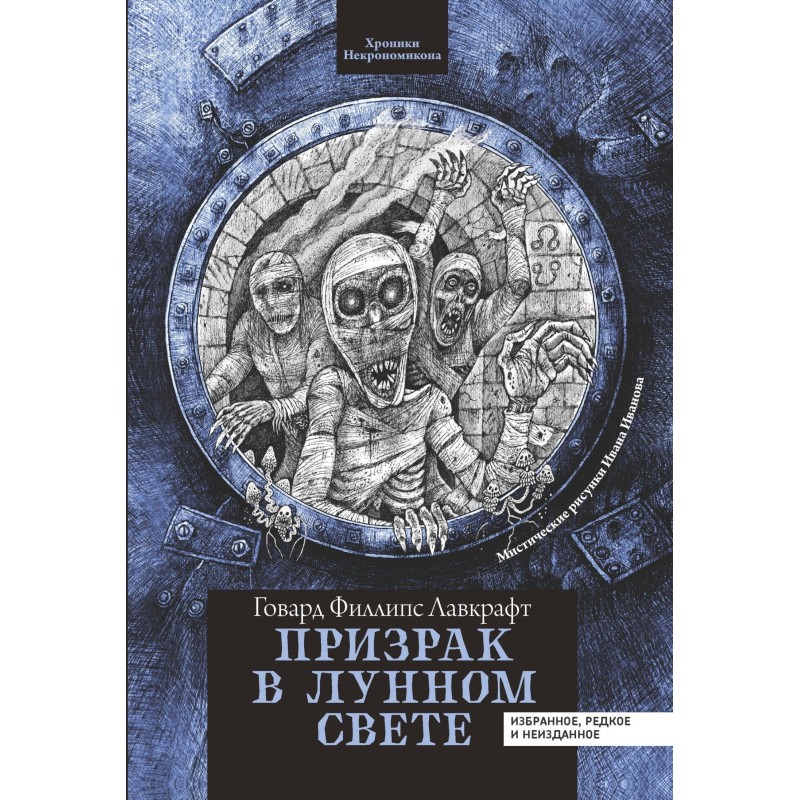 Призрак в лунном свете