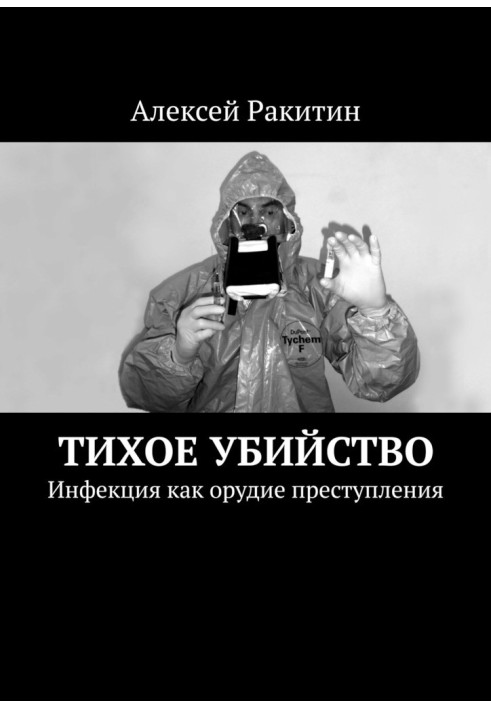 Тихе вбивство. Інфекція як знаряддя злочину