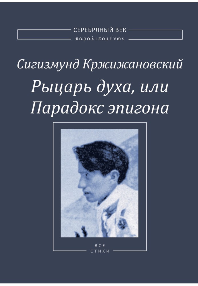 Лицар духу, або Парадокс епігону