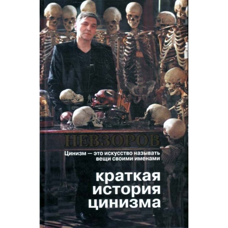 Краткая история цинизма