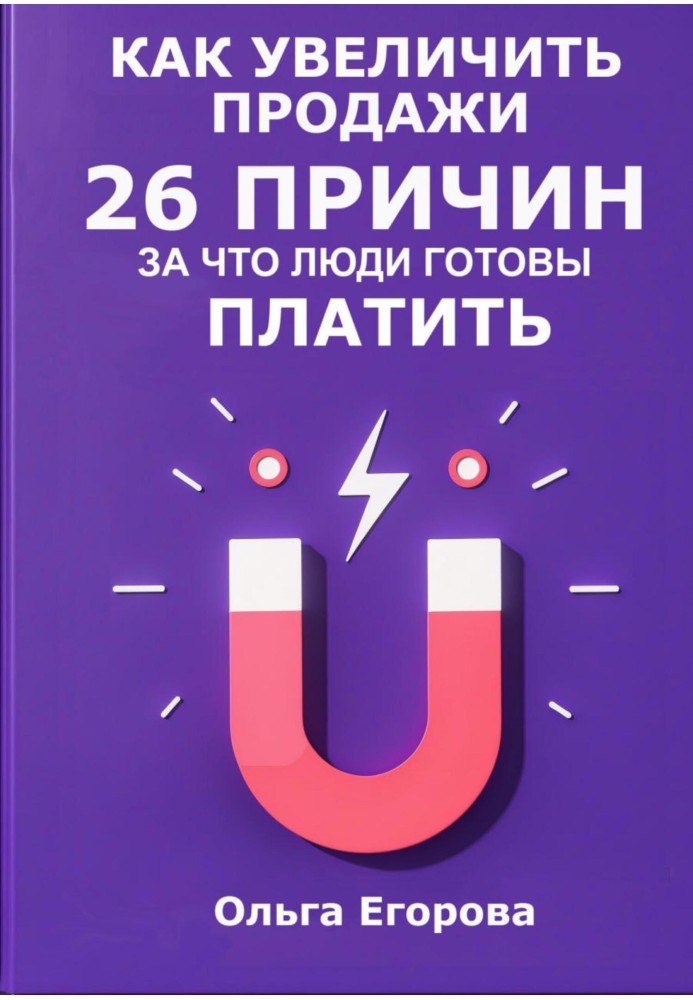 Как увеличить продажи: 26 причин, за что люди готовы платить