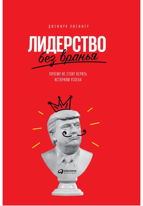 Лідерство без брехні. Чому не варто вірити історіям успіху