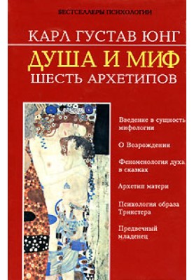 Душа та міф. Шість архетипів