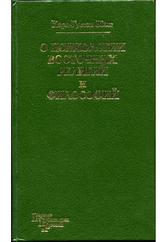 Про психологію східних релігій та філософій