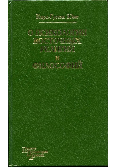 Про психологію східних релігій та філософій