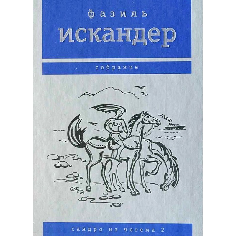 Sandro from Chegem. Volume 2