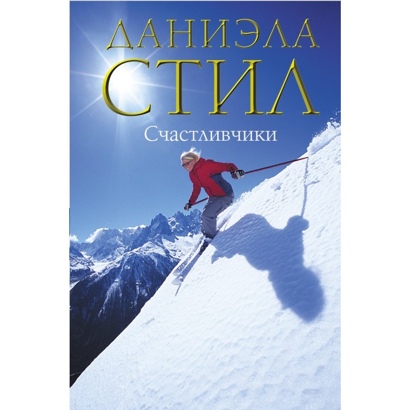 Щасливчики