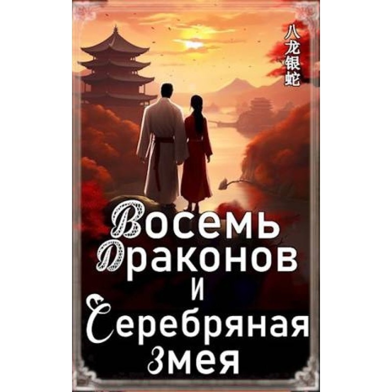 Вісім Драконів та Срібна Змія