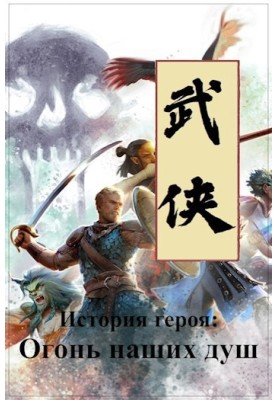 Hero's Story: Fire of Our Souls