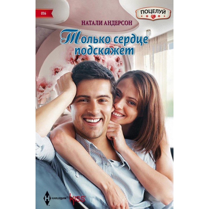 Only the heart will tell