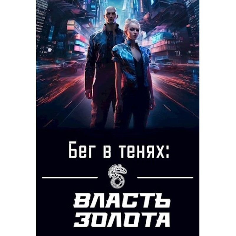 Біг у тінях: Влада Золота