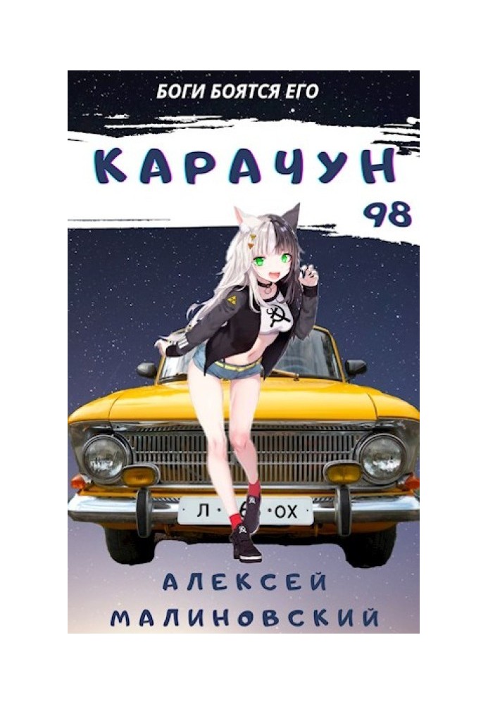 Карачун 98