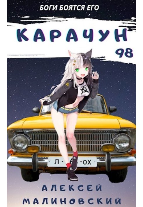 Карачун 98