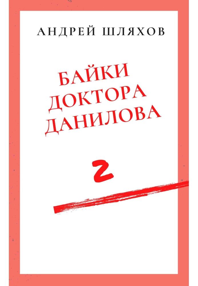 Байки доктора Данилова 2