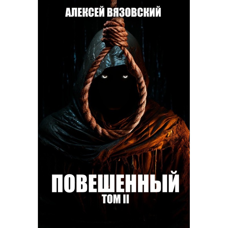 Повішений. Том II